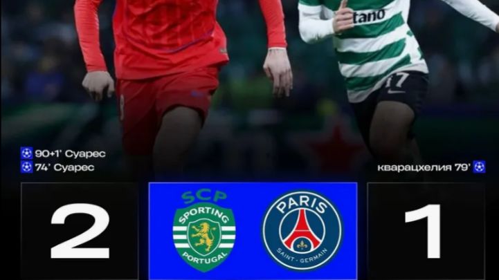 СПОРТИНГ  \  ПСЖ  \\  ЛИГА ЧЕМПИОНОВ смотреть онлайн