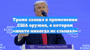 Трамп заявил о применении США оружия, о котором «никто никогда не слышал»