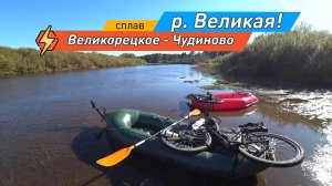 Сплав с велосипедами на пакрафтах Великорецкое - Чудиново!