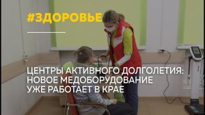 Оборудование нового поколения появилось в центрах здоровья Алтайского края