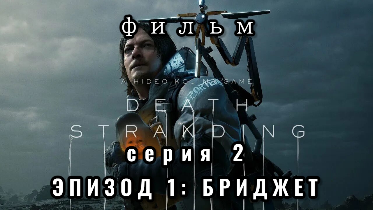 ФИЛЬМ Death stranding, серия 2, эпизод 1: Бриджет смотреть онлайн