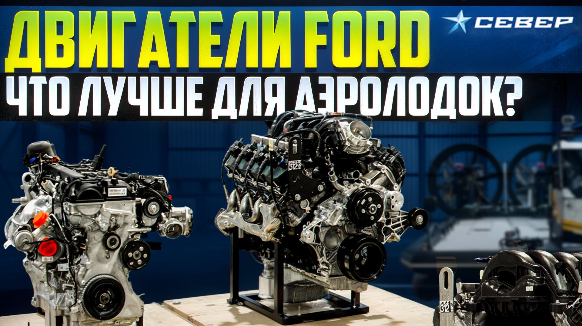 Два сердца для аэролодки: СРАВНЕНИЕ НОВЫХ ДВИГАТЕЛЕЙ ФОРД/Аэролодки и Вездеходы Север смотреть онлайн