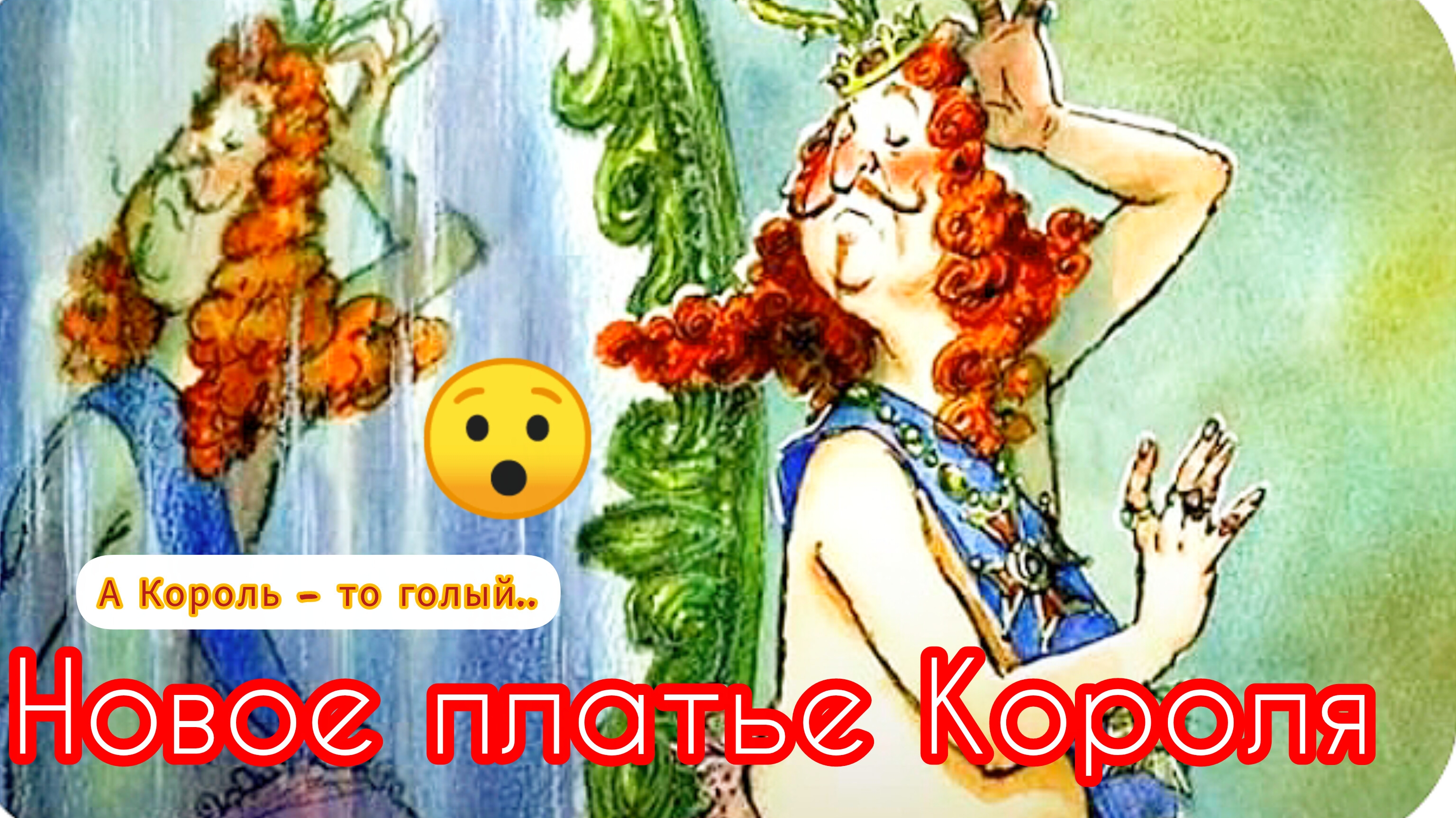 "НОВОЕ ПЛАТЬЕ КОРОЛЯ" Г.Х.Андерсен / слушать сказку 🪐✨🌄 смотреть онлайн