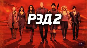Рэд 2 (краткий пересказ фильма. Вкино)