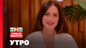 Утро ТНТ, 21 января 2026. Гость программы — Виктория Дайнеко