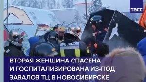 Вторая женщина спасена и госпитализирована из-под завалов ТЦ в Новосибирске
