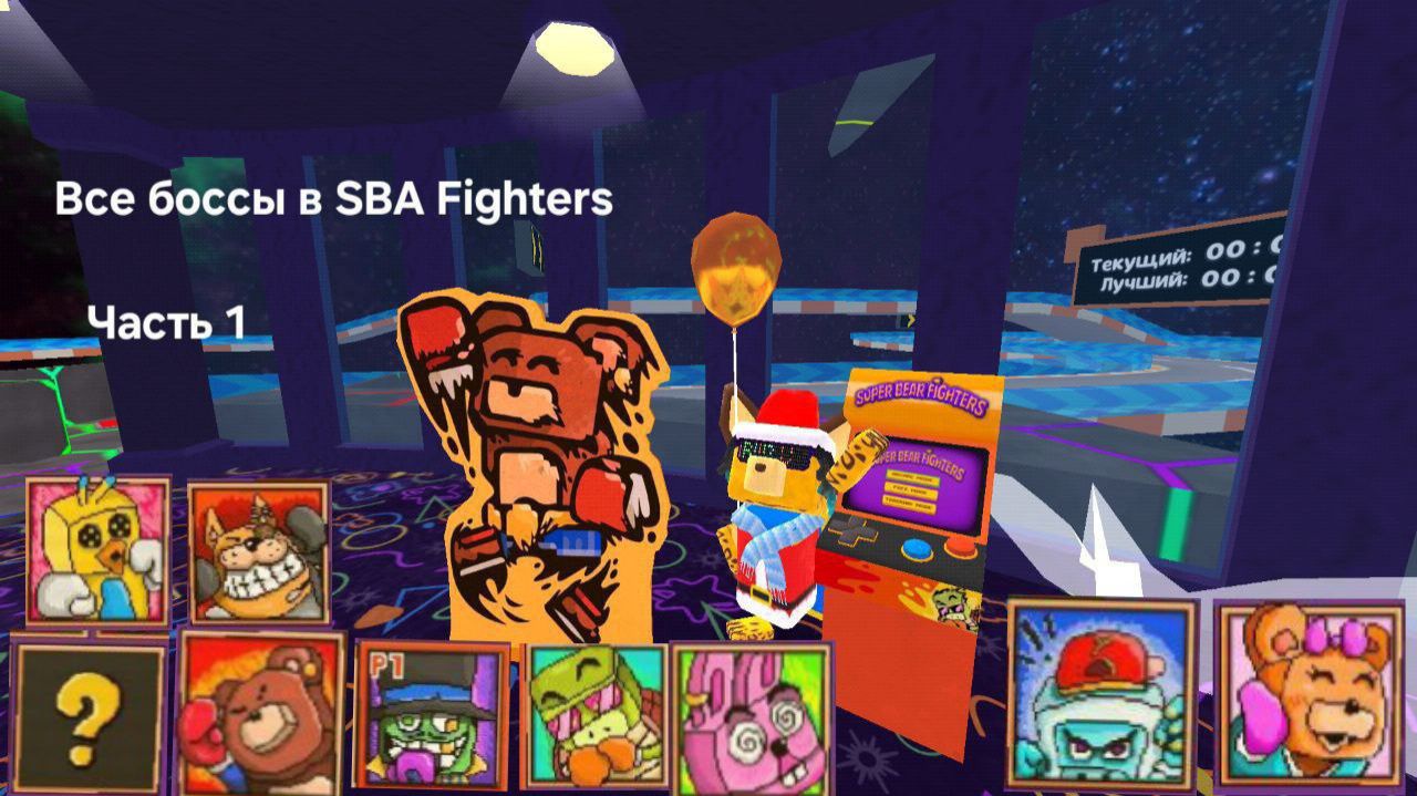 ВСЕ БОССЫ в SBAFighters #1 смотреть онлайн