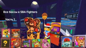 ВСЕ БОССЫ в SBAFighters #1