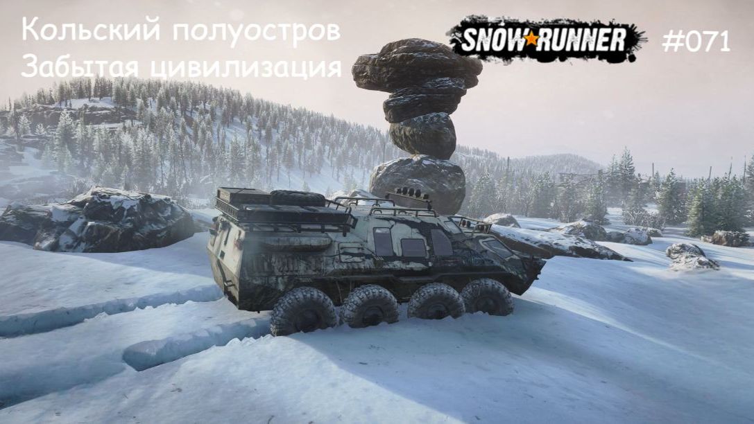 SnowRunner Кольский полуостров Забытая цивилизация смотреть онлайн