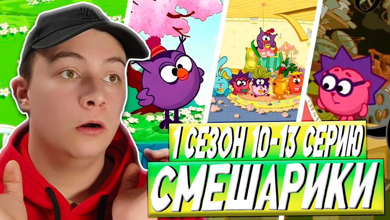 А В ЧЕМ МОРАЛЬ?? Смешарики 10-13 серии | Реакция смотреть онлайн