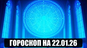 Гороскоп на 22 января 2026