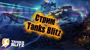 СТРИМ TANKS BLITZ ПЫТАЮСЬ БРАТЬ 1 ОТМЕТКУ НА ПРОГЕ