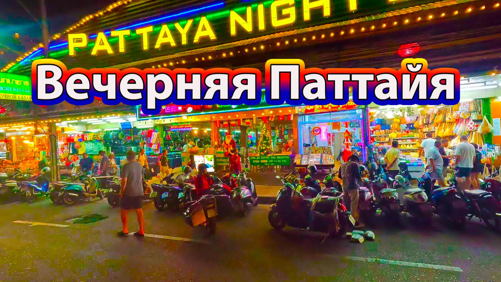 На тук туке по второй пляжной улице вечерняя Паттайя смотреть онлайн