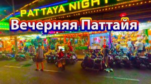 На тук туке по второй пляжной улице вечерняя Паттайя