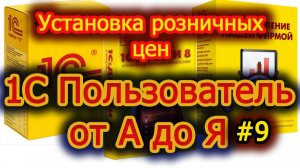 Урок 9 Установка Розничных цен
