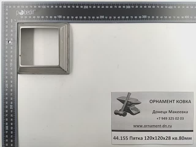 44.155 Пятка 120х120х28х1 квадрат 80х80