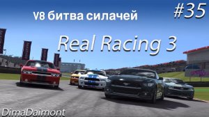Real Racing 3 | Прохождение | №35 | Любитель-профи |V8 битва силачей| уровни 1-5