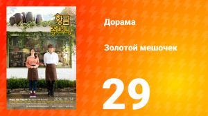 Золотой мешочек 1 сезон 29 серия