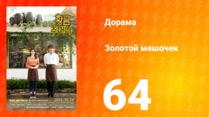 Золотой мешочек 1 сезон 64 серия