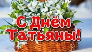 В день Татьяны- только добрые пожелания. Трогательная музыкальная открытка.