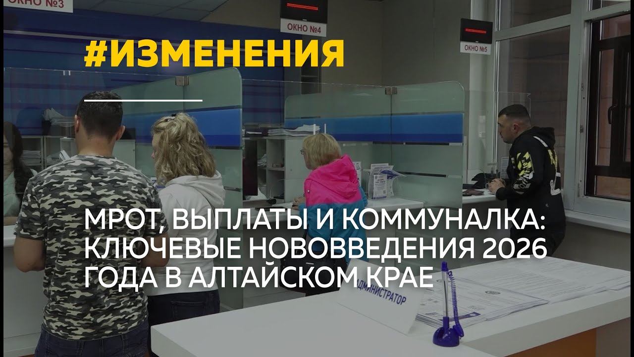 2026 год по-новому: какие изменения ждут жителей Алтайского края смотреть онлайн