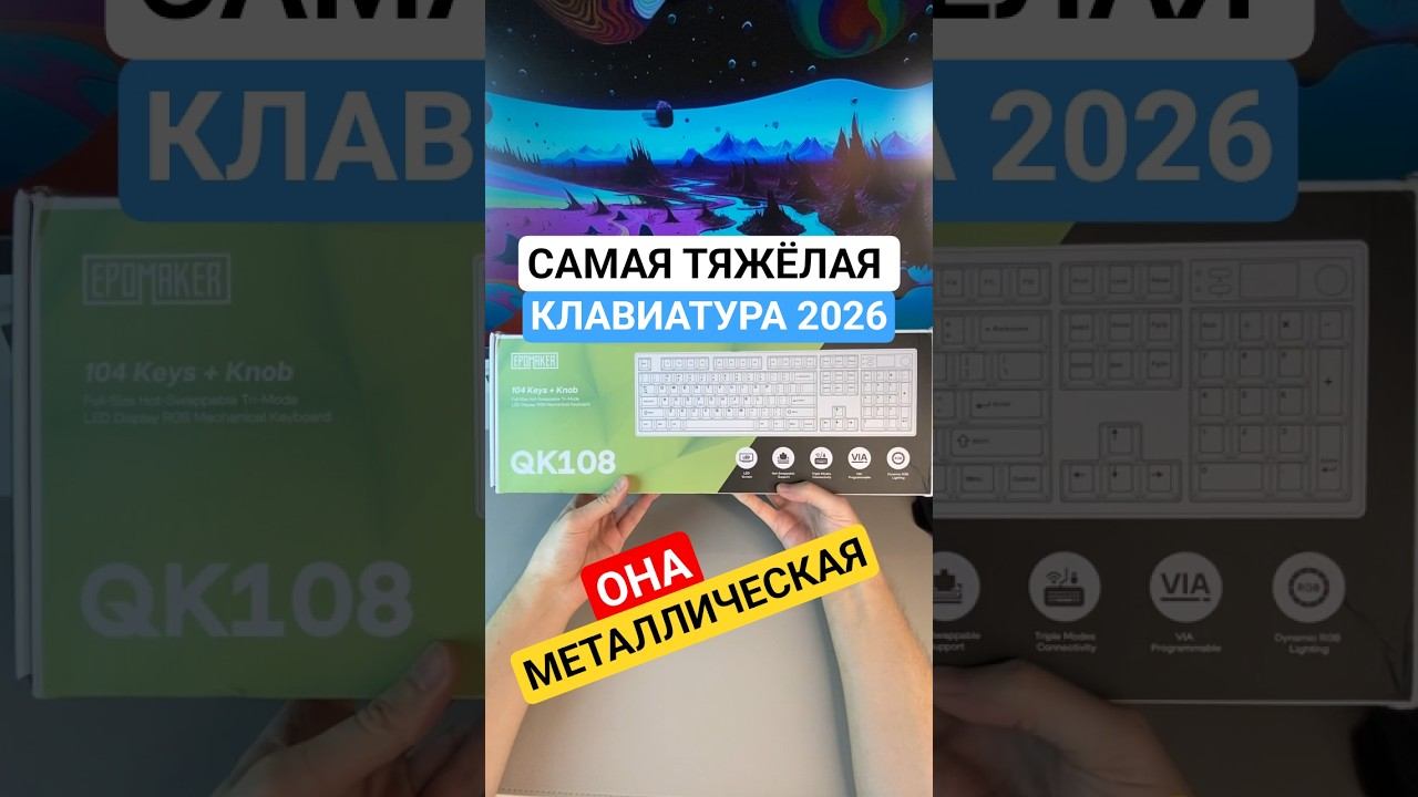 ЖЕЛЕЗНАЯ МЕХАНИЧЕСКАЯ КЛАВИАТУРА Epomaker QK108 смотреть онлайн