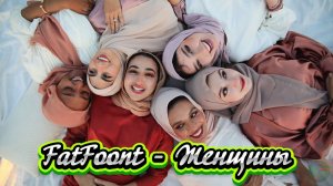 FatFoont - Женщины
