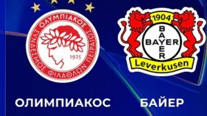 Олимпиакос — Байер 2:0. Обзор матча Лиги чемпионов 25/26.