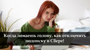 Как отключить подписку в Сбербанке