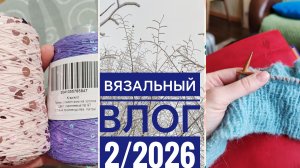 Вязальный влог 2/26