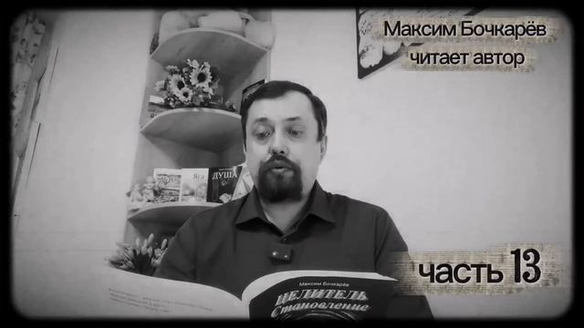 Целитель. Часть 12: «Меня ВСЕ СГЛАЗИЛИ!» смотреть онлайн