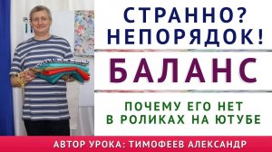 Странно Непорядок БАЛАНС  Почему его нет в роликах на ютубе  Уроки кройки и шитья Тимофеев шитьё