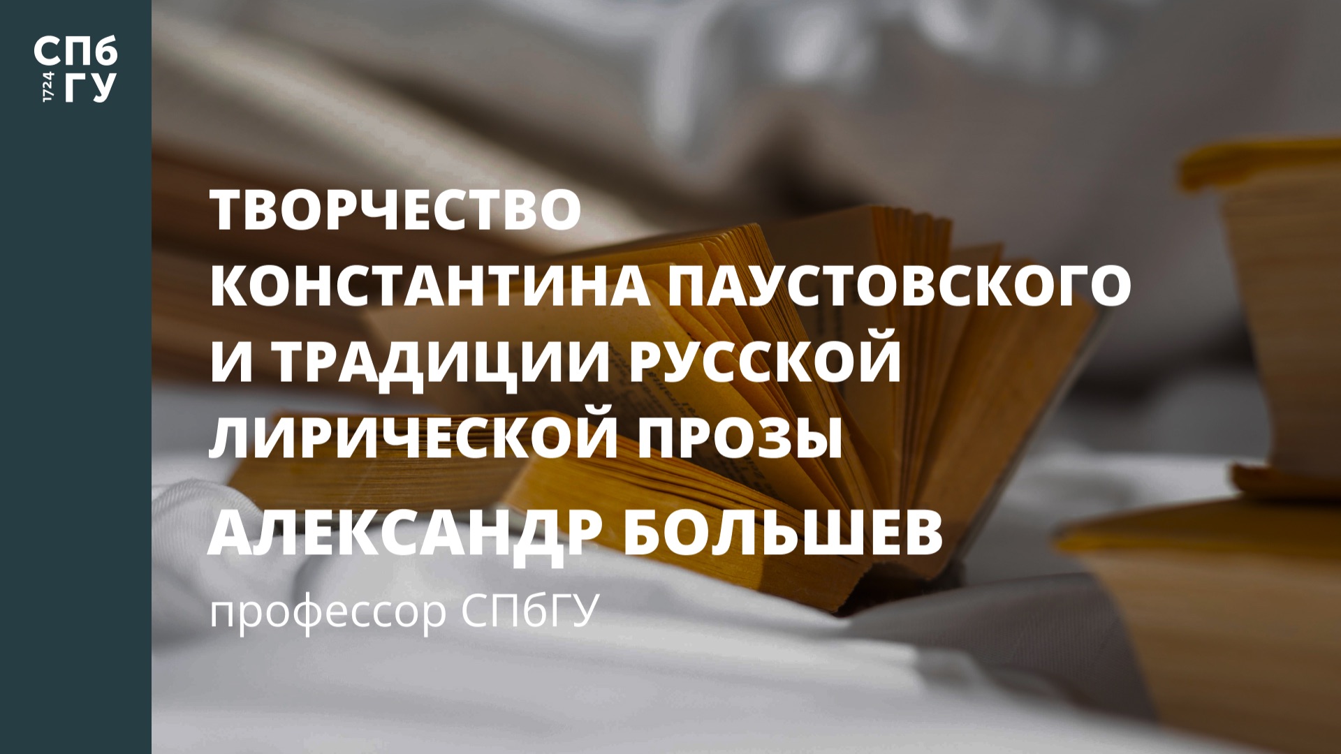 Творчество Константина Паустовского и традиции русской лирической прозы смотреть онлайн