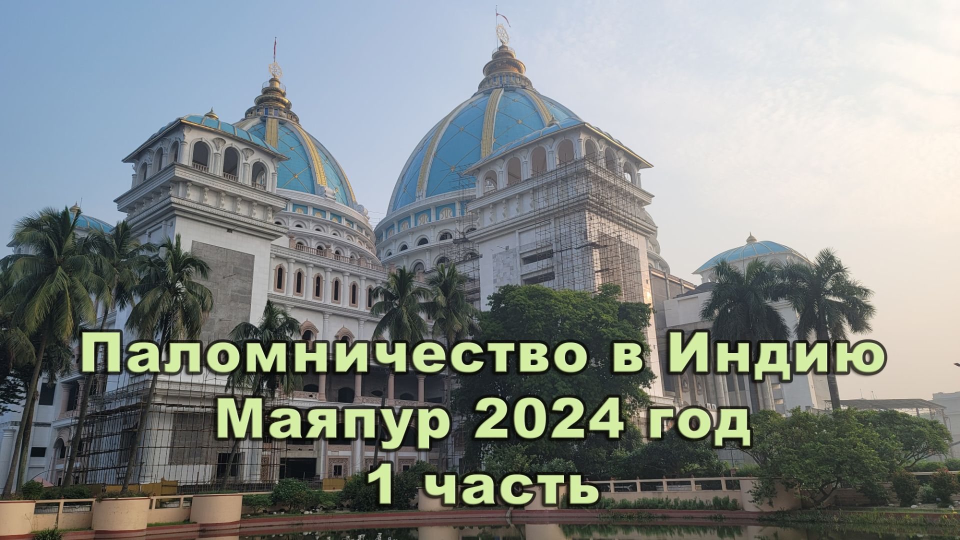 Паломничество в Индию 2024 год Маяпур 1 часть