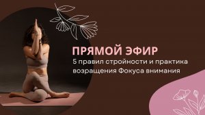 5 правил стройности и практика возращения Фокуса внимания