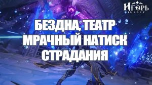 ГЕНШИН ИМПАКТ БЕЗДНА ТЕАТР МРАЧНЫЙ НАТИСК ПРОХОЖДЕНИЕ | GENSHIN IMPACT ПРОХОЖДЕНИЕ ПОДЗЕМЕЛИЙ