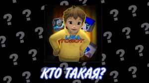 КТО ТАКАЯ Liga Tobot??