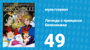 Легенда о принцессе Белоснежке 49 серия (мультсериал, 1994)