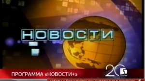 Заставка «Новости+» (Губерния (Хабаровск), 02.07.2001 - ??.??.????)