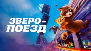 🍿Зверопоезд (2025) - трейлер