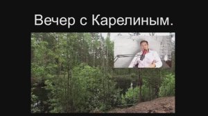 Вечера с Карелиным. Выпуск 14
