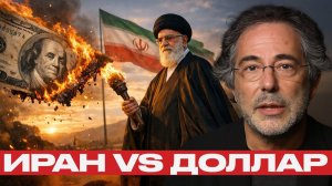 Дедолларизация Ирана; Новая эра глобальной экономики - Пепе Эскобар