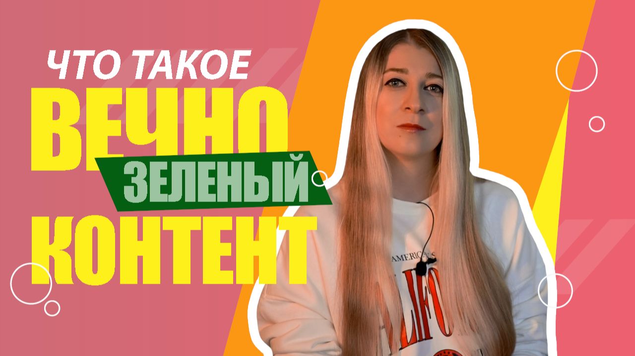 КАК делать ролики КОТОРЫЕ работают годами - ЧТО ТАКОЕ вечнозеленый контент и КАК его создавать смотреть онлайн