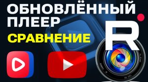 Изменился Плеер Рутуб. Обзор и Сравнение с Ютуб и Вк Видео