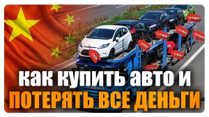 Как кидают на деньги при заказе авто из Китая