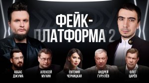 Фейк-платформа 2 / Черницкая, Джума, Мухин, Гурулёв, Царёв / Шоу Вована и Лексуса