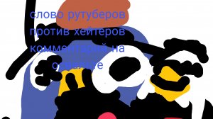 слово рутуберов против хейтеров комментарий на освальте 15 серия (скатина/Говно)