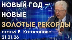 Новый год – новые золотые рекорды | Новые прогнозы | статья | Валентин Катасонов