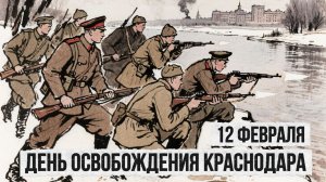 День освобождения Краснодара // Детям о войне // История в картинках
