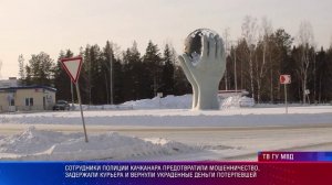 Полицейские Качканара предотвратили мошенничество, задержали курьера и вернули деньги пострадавшей